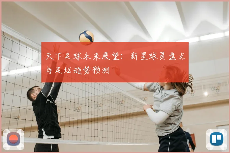 天下足球未来展望:新星球员盘点与足坛趋势预测