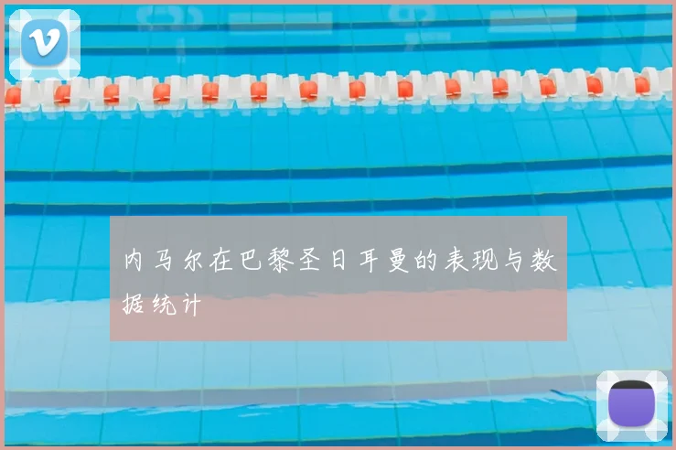 内马尔在巴黎圣日耳曼的表现与数据统计