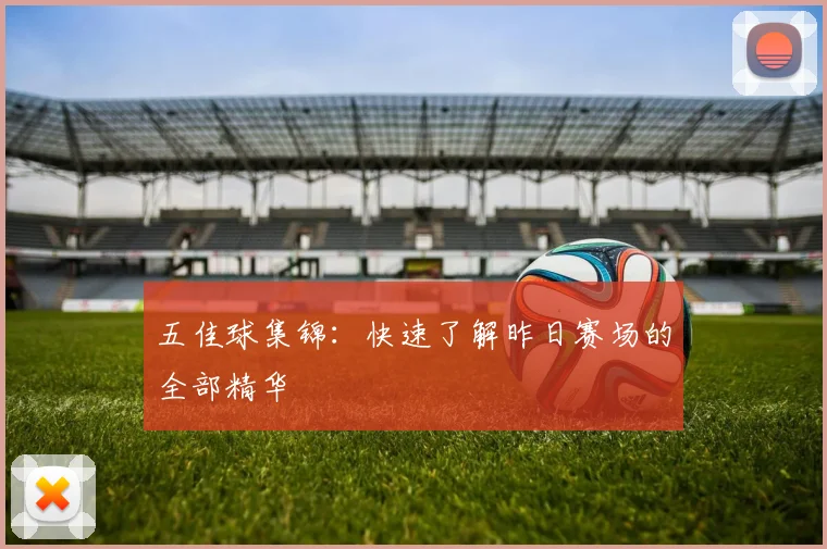 五佳球集锦：快速了解昨日赛场的全部精华