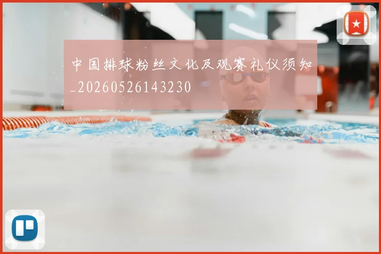 中国排球粉丝文化及观赛礼仪须知_20260526143230