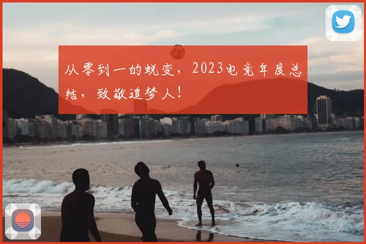 从零到一的蜕变，2023电竞年度总结，致敬追梦人！