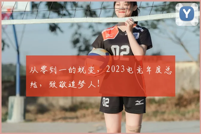 从零到一的蜕变,2023电竞年度总结,致敬追梦人!