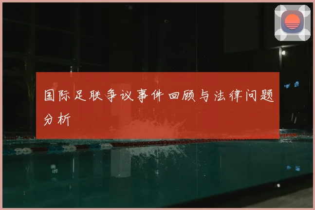 国际足联争议事件回顾与法律问题分析