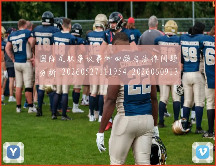 国际足联争议事件回顾与法律问题分析_20260527111954_20260609132421