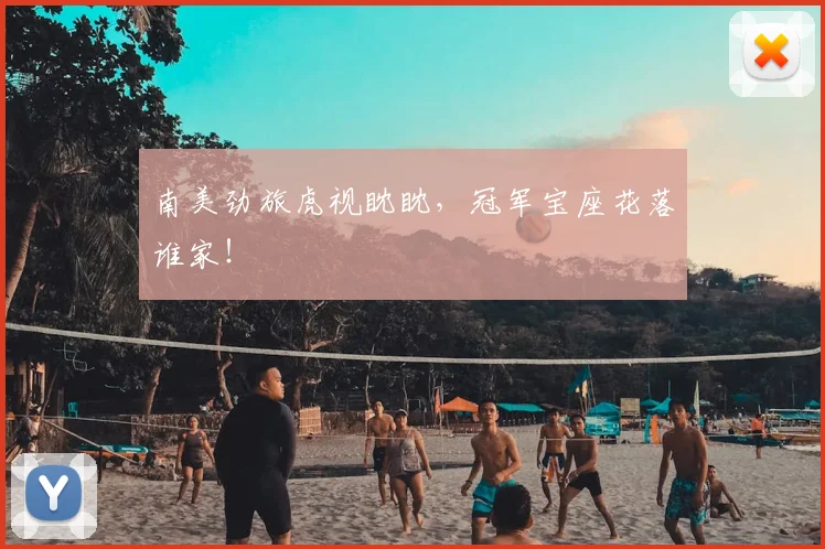 南美劲旅虎视眈眈,冠军宝座花落谁家!