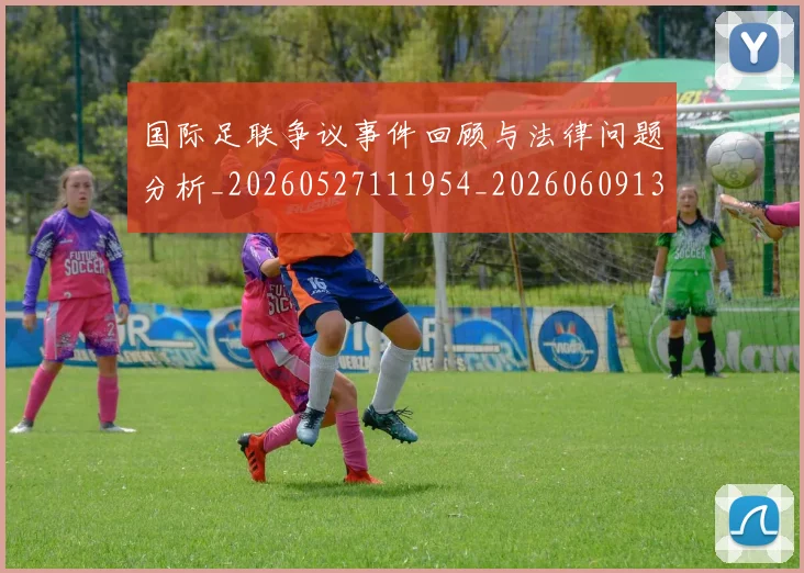 国际足联争议事件回顾与法律问题分析_20260527111954_20260609132421