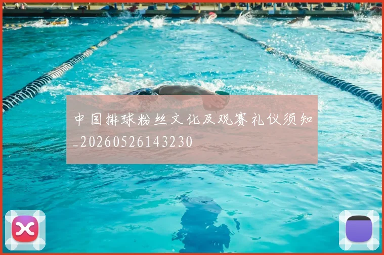 中国排球粉丝文化及观赛礼仪须知_20260526143230