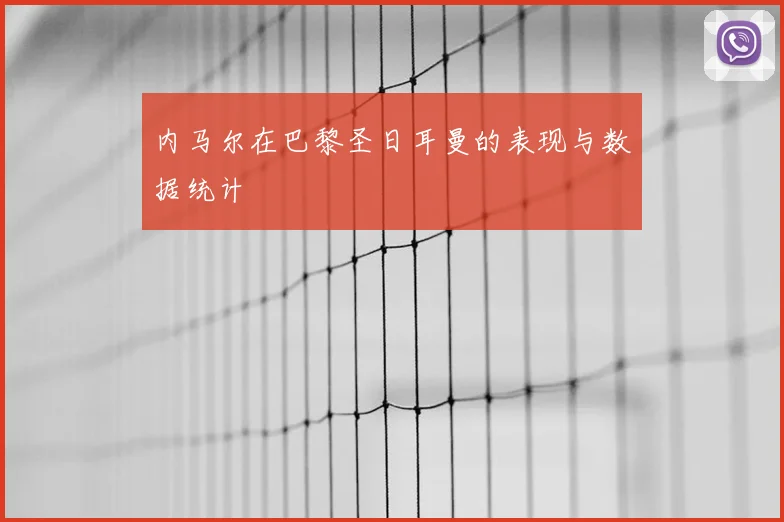 内马尔在巴黎圣日耳曼的表现与数据统计