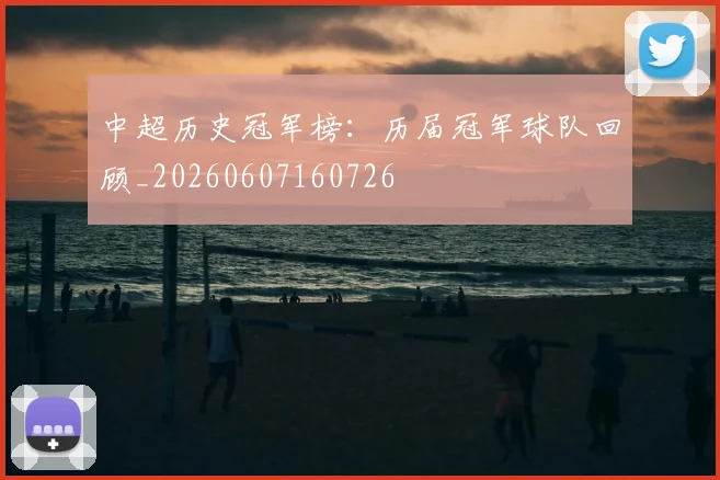 中超历史冠军榜:历届冠军球队回顾_20260607160726