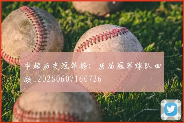 中超历史冠军榜:历届冠军球队回顾_20260607160726