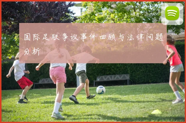 国际足联争议事件回顾与法律问题分析